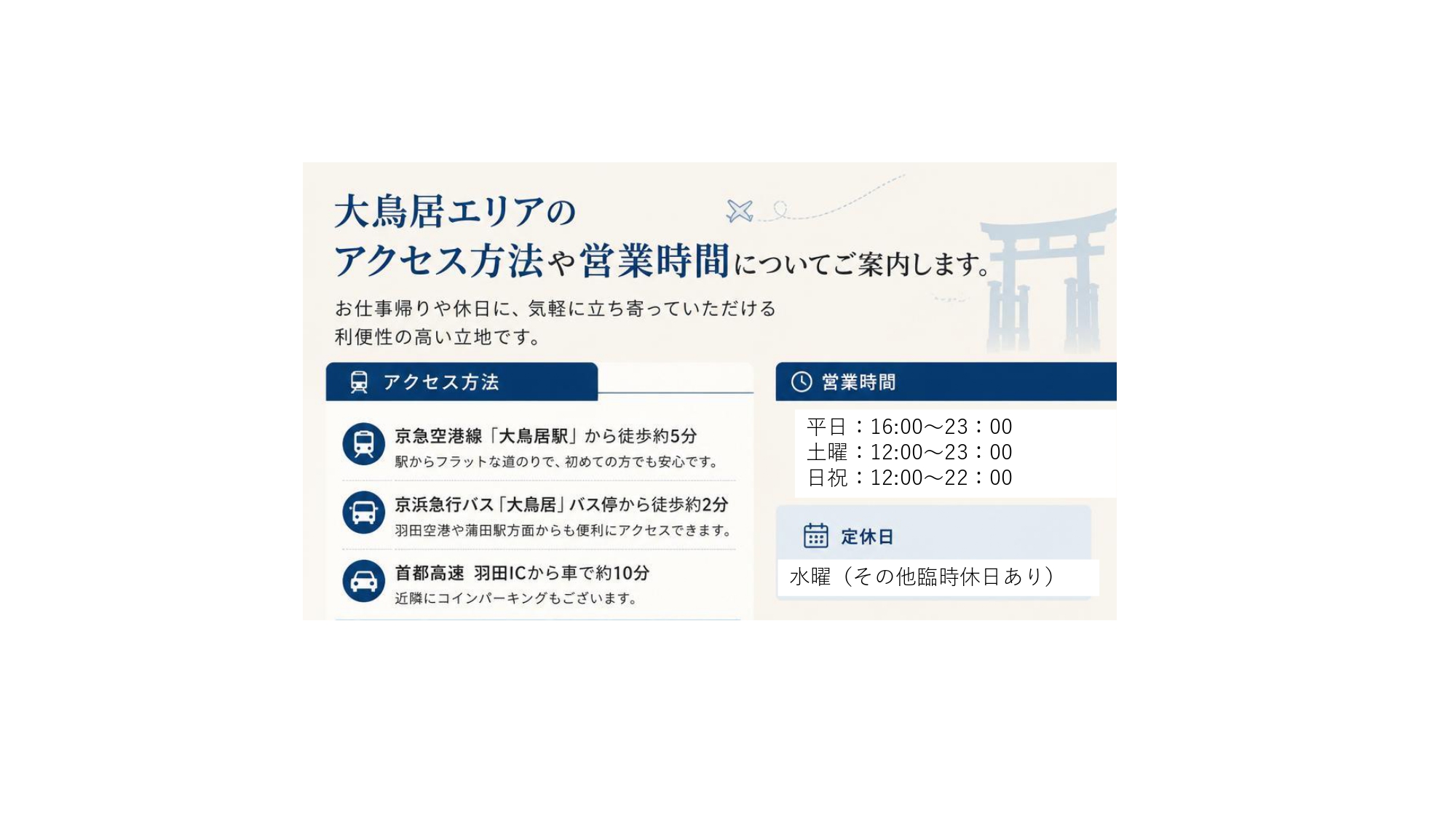 アクセス情報と営業時間